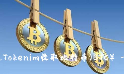 : 如何通过Tokenim收取比特币(BTC) - 完整指南
