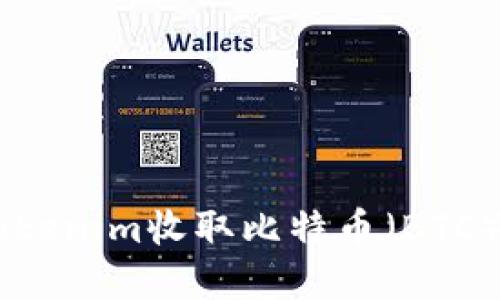 : 如何通过Tokenim收取比特币(BTC) - 完整指南