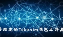 偏移如何安全管理您的Tokenim钱包文件