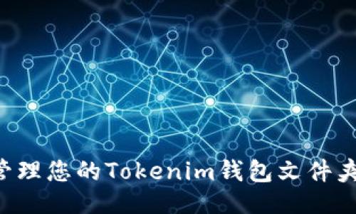偏移
如何安全管理您的Tokenim钱包文件夹:完整指南