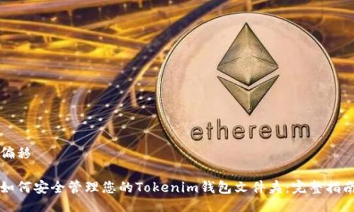偏移
如何安全管理您的Tokenim钱包文件夹:完整指南