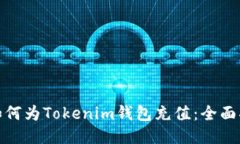 : 如何为Tokenim钱包充值：全面指南