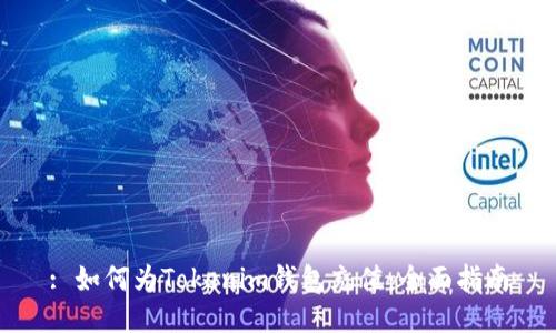 : 如何为Tokenim钱包充值:全面指南