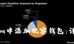 如何在Tokenim中添加观察钱包：详细步