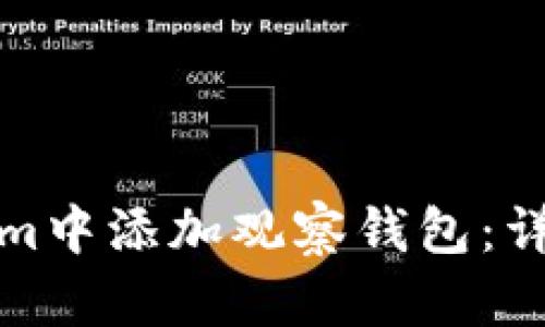 如何在Tokenim中添加观察钱包:详细步骤与技巧