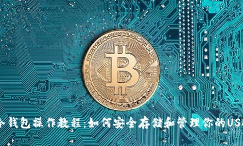 USDT冷钱包操作教程:如何安全存储和管理你的USDT资产