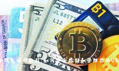 USDT冷钱包操作教程:如何安全存储和管理你的USDT资产
