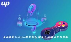 全面解析Tokenim硬件钱包：安全性、功