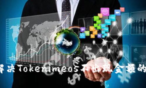 如何解决Tokenimeos不出现金额的问题?