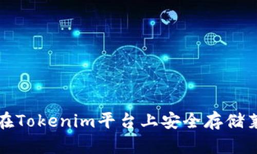 如何在Tokenim平台上安全存储莱特币?