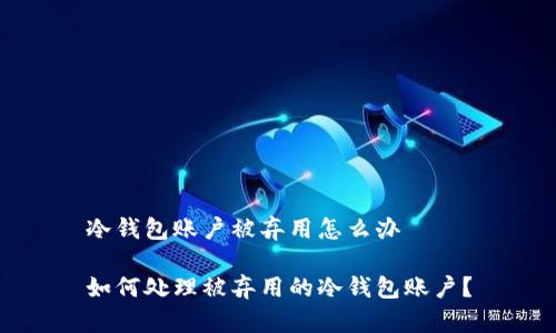 冷钱包账户被弃用怎么办
如何处理被弃用的冷钱包账户?