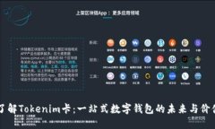 了解Tokenim卡：一站式数字钱包的未来