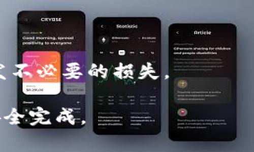   Tokenim转账确认时间详解：影响因素与提升体验的技巧 / 

 guanjianci Tokenim, 转账确认时间, 区块链, 加密货币, 交易速度 /guanjianci 

在加密货币交易的世界中，转账确认时间是一个非常重要的话题。这一时间涉及到用户在使用各种区块链平台时的体验，尤其是在像 Tokenim 这样的平台上。本文将详细探讨 Tokenim 的转账确认时间，影响这一时间的各种因素，以及用户在进行交易时可以采取的措施来体验。

一、Tokenim转账确认时间概述
Tokenim 是一个基于区块链技术的加密货币交易平台，主要提供快速、安全的转账服务。每笔交易在被确认之前，都会在区块链网络中进行验证。通常情况下，转账确认的时间取决于多个因素，包括网络拥堵、用户所支付的交易费用、以及所选用的区块链技术。

用户对于转账确认时间的期待通常是越快越好，因为长时间的确认会导致用户的不便，影响交易的流畅性。因此，了解影响确认时间的因素，从而进行合理的调整和规划，对于用户来说是非常重要的一步。

二、转账确认时间的影响因素
1. **网络拥堵**：区块链交易在高峰时段（例如，市场热潮期间）会面临网络拥堵，导致交易被延迟确认。如果用户在这样的时段进行转账，确认时间可能会大大延长。

2. **交易费用**：在加密货币交易中，矿工会优先处理那些支付较高交易费用的交易。这意味着，如果用户愿意支付更高的费用，交易确认的速度通常会更快。

3. **区块时间**：不同区块链有不同的区块时间。例如，比特币的区块时间是十分钟，而以太坊通常在十到十五秒之间。Tokenim 所使用的基础区块链技术也会影响其转账的确认时间。

4. **节点运行效率**：区块链网络中节点的数量和效率同样会影响确认时间。如果大多数节点运作正常且效率高，转账确认将较快，而若某些节点出现问题，可能导致确认时间延长。

5. **用户操作确保**：在进行交易前，用户选择的具体设置（例如，选择的网络和费用等）也会影响确认速度。为此，用户需保持对市场动态的了解，并在适当的时候做出相应选择。

三、用户如何提升转账确认体验
1. **实时监控网络状态**：用户应当保持对 Tokenim 平台及其所基于的区块链网络状态的实时监控，例如通过相关工具查看拥堵情况，并选择在网络较为畅通的时段进行交易。

2. **合理设置交易费用**：在发起交易时，合理设置交易费用非常关键。如果用户希望快速确认交易，则应适当提高所支付的费用。Tokenim 通常会提供当下推荐的交易费用，用户可以参考。

3. **了解区块链技术**：帮助用户更好地了解 Tokenim 背后使用的区块链技术及其特性，通过熟悉其性能限度，用户可以更有效地预测交易的完成时间。

4. **进行小额试验性交易**：对于大额交易，用户可以先进行小额的试验性交易确认平台的响应情况，从而决定后续的交易量及其设置。

5. **积极参与社区讨论**：用户可以参与 Tokenim 的社区讨论，获取最新的有关交易确认的动态信息及技巧，同行的交流能让用户掌握更多的实用信息。

四、可能相关的问题

1. Tokenim转账过程中如何查询交易状态？
在进行 Tokenim 转账后，用户可以通过以下几种方式查询交易状态：

首先，Tokenim 自带的交易记录功能能够显示用户的所有交易状态。从用户的账户界面，能够看到每一笔交易的详细信息，包括交易编号、状态、费用等。

其次，用户还可以通过借助区块链浏览器（例如 Etherscan 或类似工具）直接查询交易在区块链上的状态。输入交易编号（TXID），就可以直接看到交易的确认情况、当前状态及待处理的区块信息。

此外，部分交易所还提供交易成功时的通知服务，用户能够在交易确认后收到相应的推送通知。这种服务可以帮助用户快速了解交易状态，避免因信息不对称造成的不便。

2. 如何处理Tokenim转账延迟的情况？
若用户在使用 Tokenim 时经历转账延迟的情况，首先要做的就是耐心等待。因为在大多数情况下，交易最终会成功，只是可能需要更长的时间。

其次，用户应检查交易状态，确认是否在待处理队列中。若交易状态为“未确认”，可能是网络拥堵或者低交易费用造成的。此时用户可以选择提高费用，或在交易所平台上找到相应的解决办法。

另外，如果转账时间过长，用户可以联系 Tokenim 的客户支持，询问延迟的原因。此外，用户也要保持对相关区块链社区的关注，及时获取网络状态更新。

3. Tokenim支持哪种一般的转账方式？
Tokenim 作为一个全面的交易平台，支持多种基本的转账方式，包括但不限于：

1. **直接转账**：用户可以直接通过平台进行加密货币转账，选择收付款的币种、地址及费用后提交。

2. **地址二维码转账**：在移动端上，用户可选择通过扫描二维码方式进行资金转账，避免手动输入的繁琐与可能出现的错误。

3. **批量转账**：对于希望一次性处理多个转账的用户，Tokenim 提供批量转账功能，让用户能够更高效地执行转账操作。

4. **法币与数字币之间的转换转账**：用户能够将法币转入 Tokenim，进行加密货币的购买并转出。

4. Tokenim的转账安全性如何？
Tokenim 平台在转账上的安全性主要体现在以下几个方面：

首先，Tokenim 使用了高标准的加密技术，确保所有交易数据在传输过程中的安全性。用户的资金与个人信息受到保护，减少被盗用的风险。

其次，Tokenim 设有多重身份验证程序。在用户进行转账操作前，系统会要求用户进行身份验证，确保交易请求是经过授权的。

最后，Tokenim 还会实时监控每笔交易，检测可疑的转账行为。若发现异常，系统会立刻发出警报并冻结相关账户，以保护用户的资产安全。

5. 如何选择适当的加密货币进行转账？
在 Tokenim 上进行转账时，选择适当的加密货币是至关重要的。以下是一些选择技巧：

首先，用户应根据目的地的支持情况，选择那些交易速度快且确认时间短的币种。例如，以太坊的交易速度比比特币更快，在紧急转账情况下可能是更优的选择。

其次，可以考虑交易费用。不同加密货币的交易费用各有不同，用户可根据自身的需求和预算选择合适的币种。

最后，建议用户关注市场动态及所在地域的法规政策，有时某些币种因政策原因出现波动或受限，用户需对此保持警觉，以免引发不必要的损失。

总之，Tokenim 转账确认时间与多种因素密切相关，了解这些因素并采取适当措施，有助于用户提升转账体验，确保交易高效、安全完成。