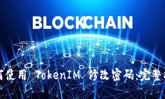 如何使用 TokenIM 修改密码：完整指南