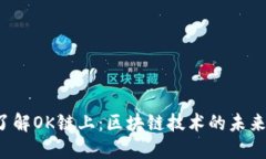  深入了解OK链上：区块链技术的未来与