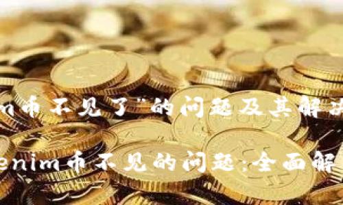 关于“tokenim币不见了”的问题及其解决方案
如何解决tokenim币不见的问题:全面解析与解决方案