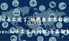 关于“tokenim币不见了”的问题及其解