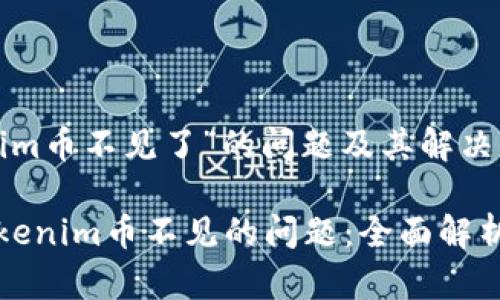 关于“tokenim币不见了”的问题及其解决方案
如何解决tokenim币不见的问题:全面解析与解决方案