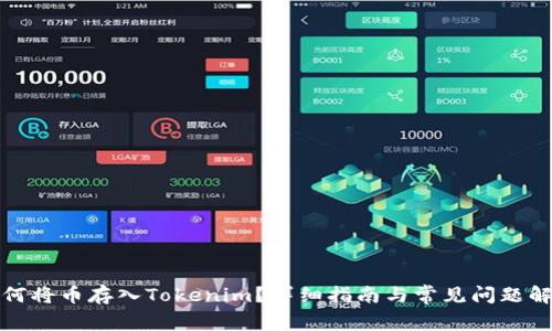 如何将币存入Tokenim?详细指南与常见问题解答