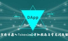 如何将币存入Tokenim？详细指南与常见