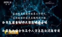 冷钱包能查到个人信息吗安全吗冷钱包