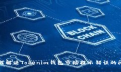 如何解决Tokenim钱包市场提示错误的问