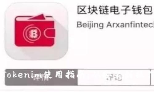 电脑版Tokenim使用指南:从安装到操作全解析