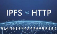 Tokenim钱包收到很多币但不显示价格的