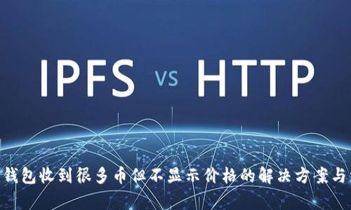 Tokenim钱包收到很多币但不显示价格的解决方案与常见问题