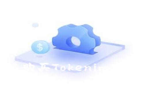 在哪里购买Tokenim硬件钱包?