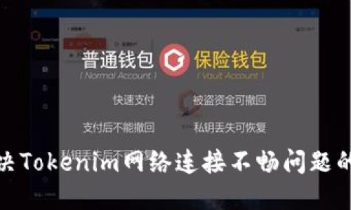 : 解决Tokenim网络连接不畅问题的方法