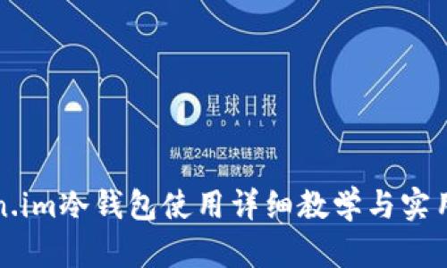 Token.im冷钱包使用详细教学与实用指南