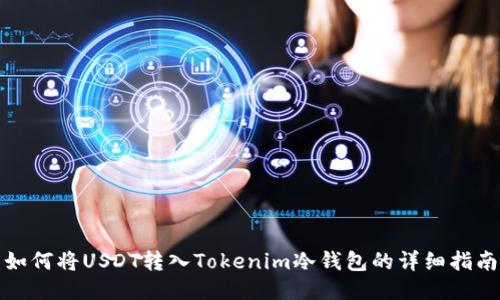 如何将USDT转入Tokenim冷钱包的详细指南
