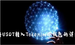 如何将USDT转入Tokenim冷钱包的详细指南