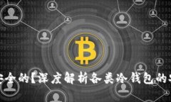 什么冷钱包是最安全的？深度解析各类
