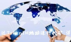如何通过TokenIM地址进行挖矿：详细指