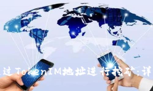 如何通过TokenIM地址进行挖矿:详细指南