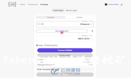 如何通过TokenIM地址进行挖矿:详细指南