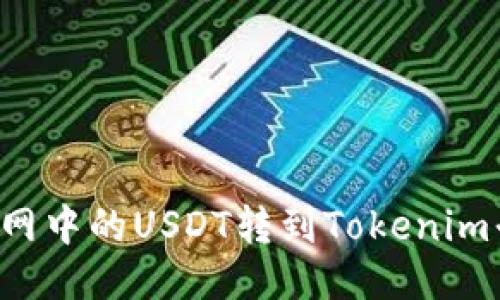 : 如何将火币网中的USDT转到Tokenim平台:详细指南