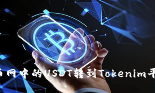 : 如何将火币网中的USDT转到Tokenim平台:详细指南