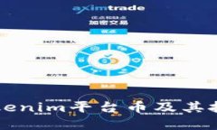 了解Tokenim平台币及其投资价值