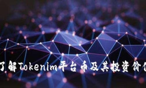 了解Tokenim平台币及其投资价值