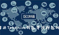 如何解决Tokenim钱包等待打包的问题？