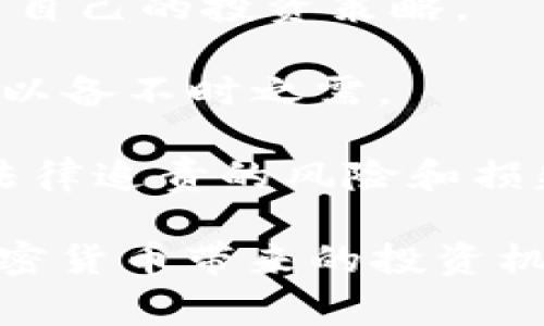 jiaotigate.io交易合法吗？深度解析与风险评估/jiaoti
gate.io, 数字货币交易, 合法性, 风险评估, 加密货币/guanjianci

随着数字货币的迅速发展，越来越多的交易平台应运而生，其中包括gate.io。作为一个老牌的加密货币交易平台，gate.io在全球范围内积累了大量用户。然而，对于许多人而言，使用gate.io进行交易是否合法仍是一个悬而未决的问题。本文将深入探讨gate.io交易是否合法、面临的风险，以及如何安全开展数字货币交易。

一、gate.io简介

gate.io成立于2013年，是一家总部位于中国的加密货币交易平台。它提供多种加密货币的交易及相关服务，用户可以在平台上进行现货交易、合约交易等。gate.io以其较高的交易流动性和丰富的交易品种，吸引了全球的投资者。

平台的用户界面友好，并提供多种语言支持，使得不同国家的用户都能够轻松上手。根据用户需求，gate.io还推出了移动端应用，方便用户随时随地进行交易和市场监控。

二、gate.io的合法性问题

对于gate.io是否违法，主要取决于所在国家的法律法规。由于各国对数字货币的监管政策各不相同，因此没有一个统一的答案。在一些国家，未经监管的交易所被视为非法。然而在另一些国家，数字货币交易受到了政策的制约但并未被禁止。

以中国为例，自2017年以来，中国政府加强了对虚拟货币的监管，关闭了多数本土的交易所。虽然gate.io的服务器设在海外，但仍然有很多中国用户在使用该平台进行交易。在这种情况下，用户需要了解当地的法律规定，以确定自己的操作是否合法。

三、gate.io交易的风险

尽管gate.io提供了许多优势，如多样化的交易选择和高流动性，用户在操作过程中仍需小心潜在的风险。

1. **监管风险**：由于数字货币的复杂性，交易所所在国的法律法规可能会随时变化，影响交易的合法性。此外，若gateway.io未能遵循当地法律，可能会面临被封禁的风险。

2. **安全风险**：虽然gate.io采取了多种措施来保障用户资金的安全（如冷存储、双重认证等），但是加密货币交易所仍然是黑客攻击的高风险目标。用户的账户可能面临被盗的风险。

3. **市场风险**：加密货币市场极为波动，投资者可能面临较大的损失。各种因素影响价格，诸如市场情绪、政策变动、技术问题等，均可能导致巨大的资产波动。

四、如何安全地进行gate.io交易

为了降低交易风险，用户在使用gate.io进行交易时应采取以下措施：

1. 选择强密码，并开启双重认证。这是保护账户的第一道防线，能够有效防止他人未经授权访问您的账户。

2. 定期检查账户安全设定，并注意任何异常活动。一旦发现问题，应该立即采取措施，甚至可以考虑撤回资金。

3. 不要在公共Wi-Fi网络下进行交易，尽量使用私密的、可靠的网络连接，确保交易的安全性。

4. 维持适度的投资心态，避免投入超过自己承受能力的资金，以应对市场波动带来的风险。

五、相关问题解答

问题1: gate.io是否受到法律监管?
为了深入分析gate.io的法律监管问题，我们需要了解不同国家对数字货币的监管态度。一些国家已经建立了明确的法规来监管数字货币交易，确保其法律合规性；而另一些国家则对这一新兴领域的监管未果，导致交易所面临的法律风险加剧。

虽然gate.io的总部设在海外，但这并不意味着它能完全保持免受法律监管。许多国家已经开始对诸如gate.io这样的平台进行调查。比如，美国的金融行动特别工作组（FATF）已经要求各国加强对虚拟资产服务提供商的监管，包括加密交易所。此外，欧盟也在积极讨论针对数字货币交易所的更严格监管措施。

因此，用户在进行交易前，应主动了解自己的本国法律，确保其交易行为的合法性。这项工作包括研究当地金融监管机构发布的相关指引和规则。

问题2: 在使用gate.io交易时应该关注哪些安全性问题?
使用gate.io交易时，用户必须关注多种安全性问题，以有效保护其投资和个人信息。

首先，用户的账户安全是首要关注点。强密码和双重认证是基础的保护措施。强密码应由字母、数字及符号的组合构成，且定期更新。双重认证则能有效防止未授权登录，使得即使密码外泄，攻击者也难以进入账户。

另外，用户在进行交易时，要选择安全、私密的网络环境。避免在公共Wi-Fi下进行交易可以显著降低被黑客攻击的风险。此外，要定期监视账户及交易记录，一旦发现异常活动，应立即采取措施，如更改密码和冻结账户。

最后，用户在存入资金前，建议先小额试探交易，并充分了解gate.io平台的交易条款、手续费等，以避免因不熟悉操作而造成资金损失。

问题3: gate.io与其他数字货币交易所的比较
在数字货币交易未来的发展中，gate.io与其他交易所的比较十分重要。许多用户在选择交易平台时往往会考虑多方面的因素，比如交易品种、费用、用户体验、安全性等。

首先，从交易品种来看，gate.io提供的数字资产种类相对较多，覆盖了主流币种和一些小众币种。而在一些流行的交易所如Coinbase或Binance上，虽然主流币的交易较为便利，但可能对于某些小众币却限制较多。

其次从费用上来看，gate.io的交易费用相对较低，适合频繁交易的用户。而一些其他平台如Kraken，其费用通常会根据交易量的增加而分级，用户在低频交易时相对较贵。

最后，在用户体验上，gate.io的用户界面设计相对友好，而其他平台的复杂度可能对新手用户有一定的学习曲线。此方面，gate.io提供的多语言支持，有助于非英语国家的用户更好地使用平台。

问题4: gate.io的充值与提现流程是怎样的?
对于新用户来说，了解gate.io的充值与提现流程至关重要。充值与提现是数字货币交易过程中常见的操作，掌握这些操作能够使得交易更加顺畅。

在gate.io上进行充值，用户需先登录账户，然后选择“钱包”或“资产”一栏，点击“充值”按钮，选择需要充值的数字货币。接着，系统会生成相应的充值地址。用户需将资金从其他钱包或交易所转入这个地址。需要注意的是，不同数字货币的充值时间会有差异，部分币种的确认时间较短，而有些币种则较长。

提现方面，用户同样需要登录账户，进入“钱包”页面，选择“提现”选项，并填写提现申请。在提现时，需要输入提现地址、提现金额等信息。提现申请提交后，通常会经过系统审核，这个过程可能会需要几分钟到几小时不等，提现金额在审核通过后将转入用户指定的地址。

值得一提的是，gate.io在提现时可能会收取一定的手续费，用户在申请提现前应提前了解相关费用，以免产生不必要的损失。

问题5: 如何避免在gate.io上交易的法律风险?
用户在gate.io上进行交易时，要有效规避法律风险，首先，最重要的是了解自己所在国家和地区的法律法规。在一些国家，加密货币交易受到严格监管，而在另一些国家则可能相对宽松。

用户应及时关注政府发布的相关通知，特别是监管机构对于加密货币的政策变动。一旦发现新的法规出台，应立即评估对自己交易的影响，必要时调整自己的投资策略。

其次，交易时建议避免使用不明来源的资金，确保每一笔交易的资金来源合法。若需要进行大额交易，用户应保持透明，记录下每笔交易的来源和去向，以备不时之需。

最后，如有计划参与ico（首次代币发行）或其它高风险投资，应充分研究相关项目，确保其合法性及其背后的团队资质，避免因参与高风险项目而引发法律追责的风险和损失。

总之，使用gate.io这样的数字货币交易平台进行交易，尽管潜在的法律风险和安全隐患并存，但只要用户增强警惕，掌握必要的知识，依然能享受到加密货币带来的投资机会。