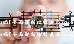 比特币能转到Tokenim吗？全面解析比特