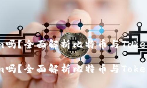 比特币能转到Tokenim吗?全面解析比特币与Tokenim之间的转换与应用
比特币能转到Tokenim吗?全面解析比特币与Tokenim之间的转换与应用