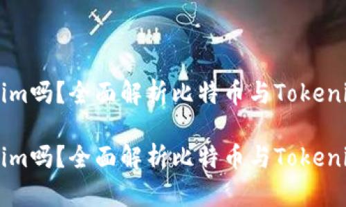 比特币能转到Tokenim吗?全面解析比特币与Tokenim之间的转换与应用
比特币能转到Tokenim吗?全面解析比特币与Tokenim之间的转换与应用