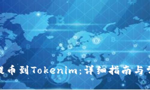 如何将BNB提币到Tokenim:详细指南与常见问题解答