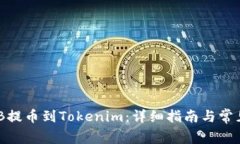 如何将BNB提币到Tokenim：详细指南与常