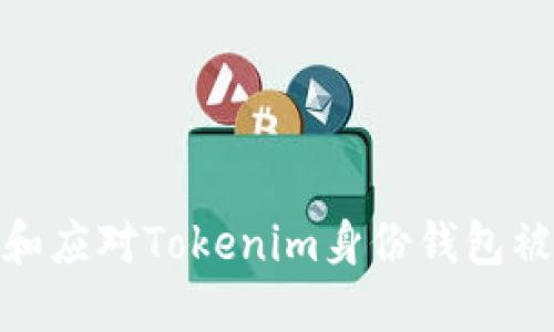 如何防范和应对Tokenim身份钱包被盗的风险
